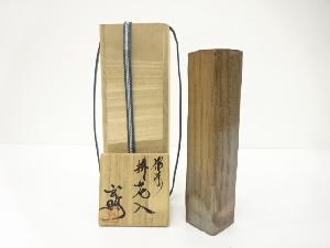 備前焼　上田玄明造　掛花入